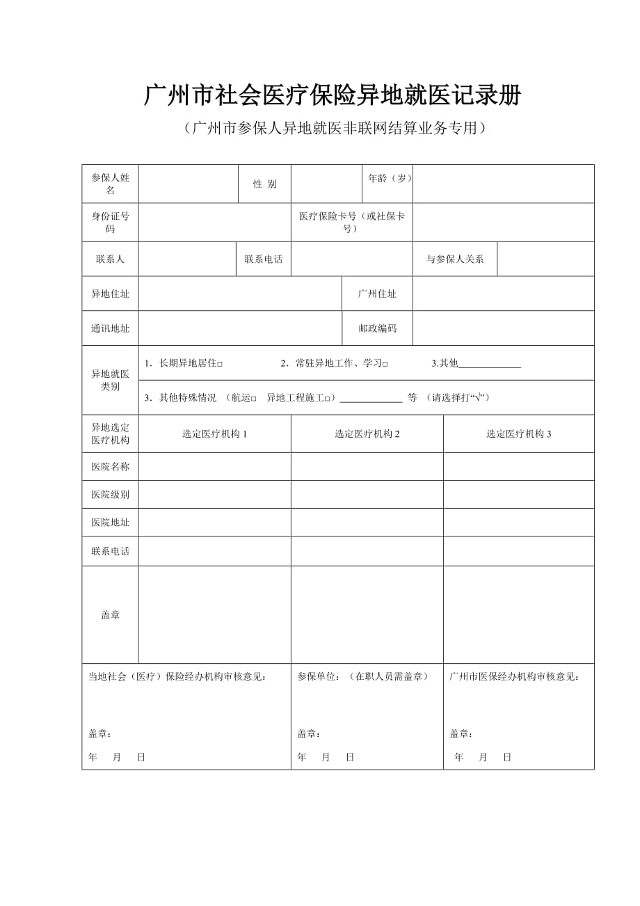 广东省异地就医备案登记表_第2页