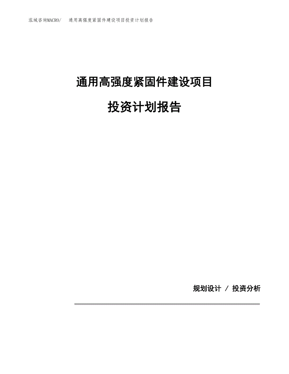 通用高强度紧固件建设项目投资计划报告.docx_第1页