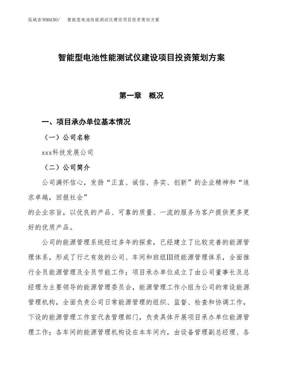 智能型电池性能测试仪建设项目投资策划方案.docx_第1页