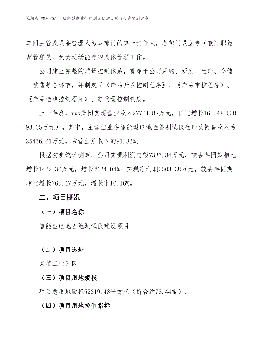 智能型电池性能测试仪建设项目投资策划方案.docx_第2页