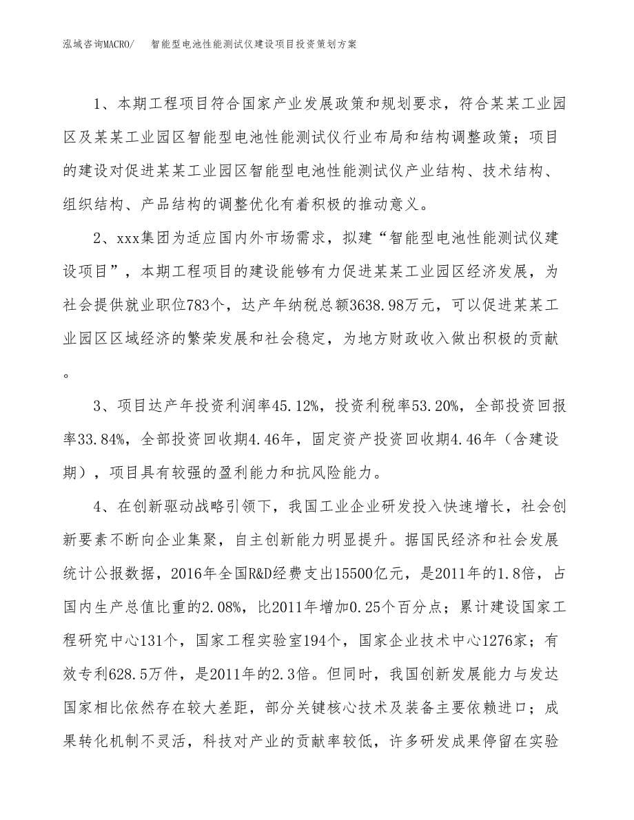 智能型电池性能测试仪建设项目投资策划方案.docx_第5页