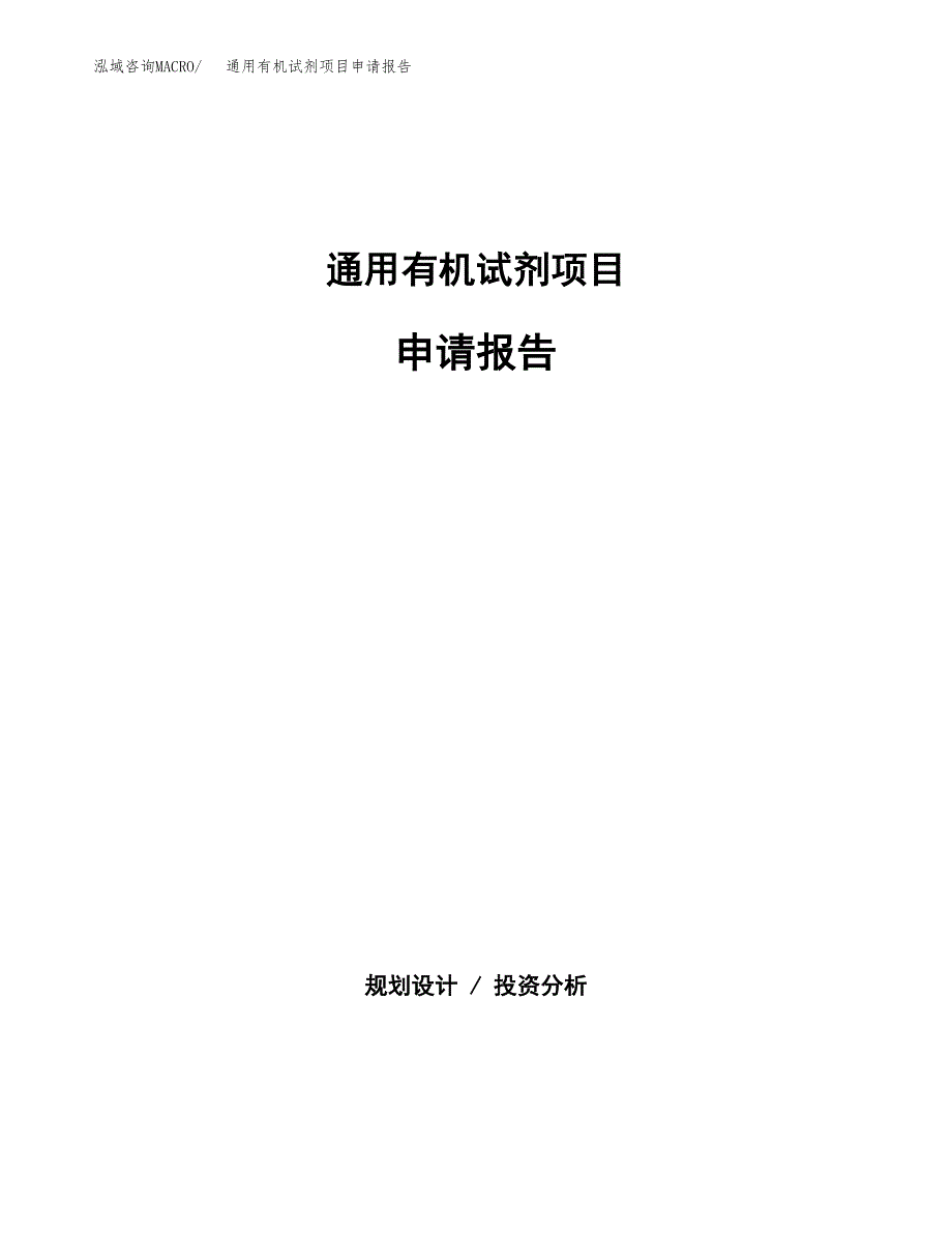 通用有机试剂项目申请报告（37亩）.docx_第1页