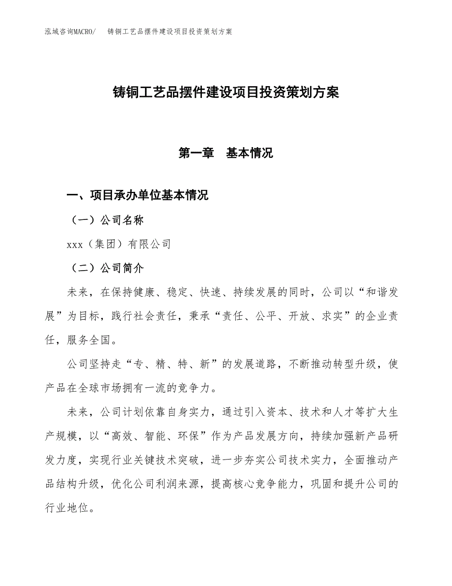 铸铜工艺品摆件建设项目投资策划方案.docx_第1页