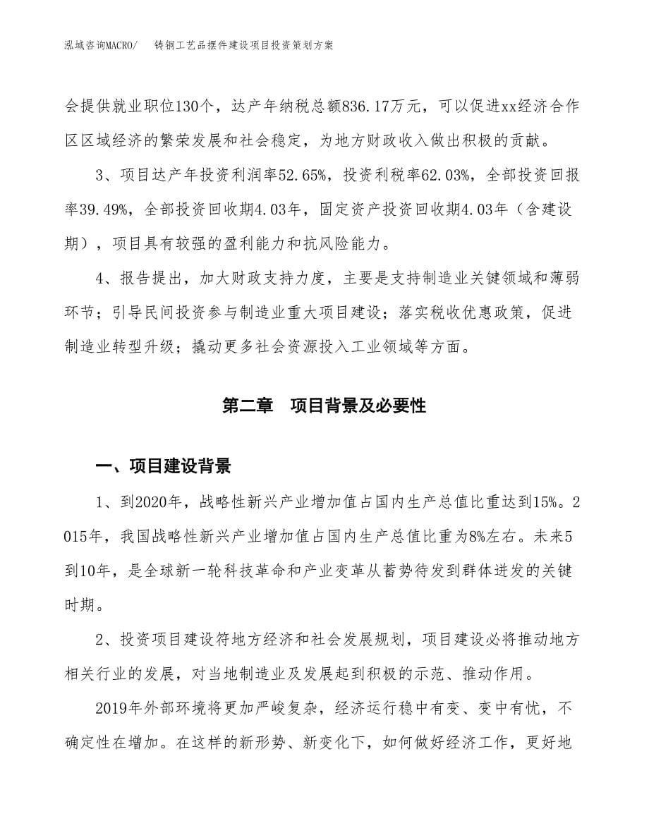 铸铜工艺品摆件建设项目投资策划方案.docx_第5页