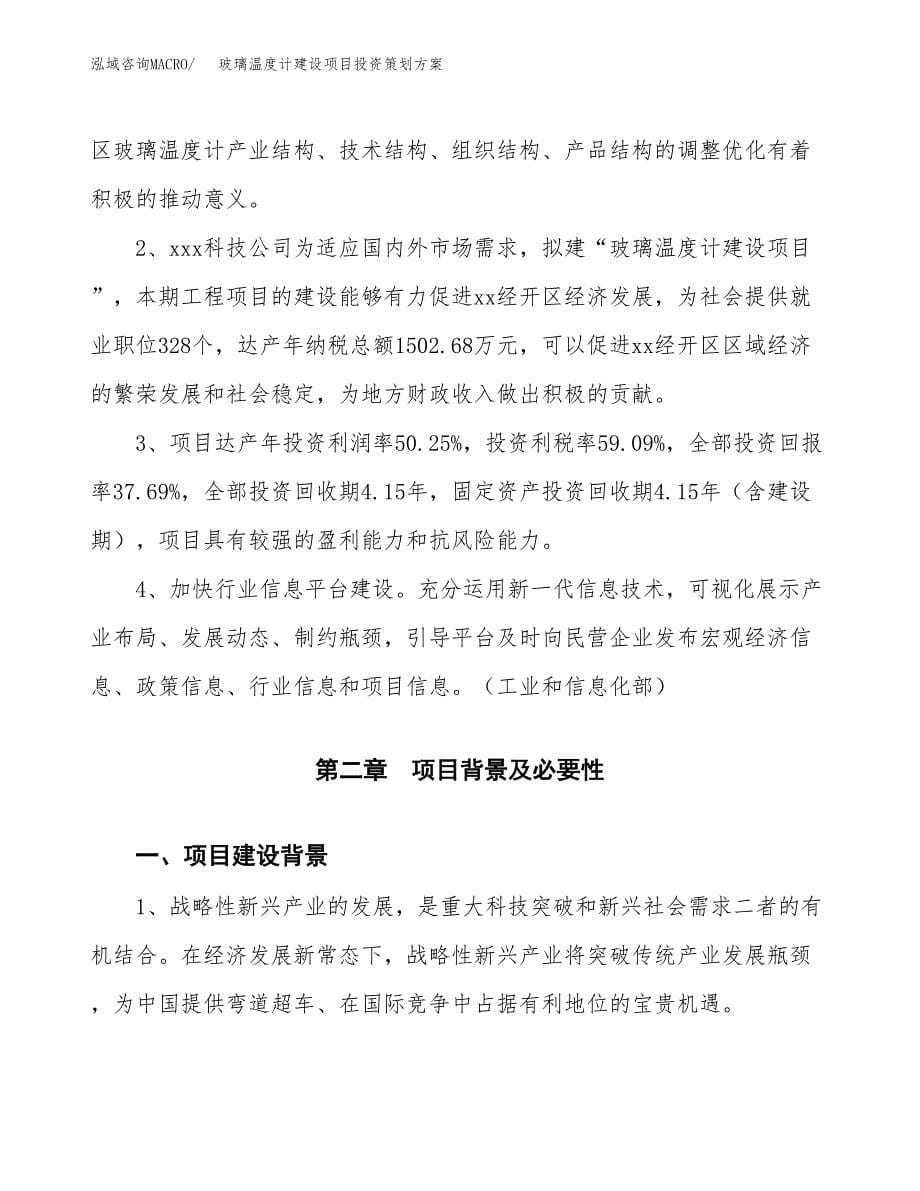 玻璃温度计建设项目投资策划方案.docx_第5页