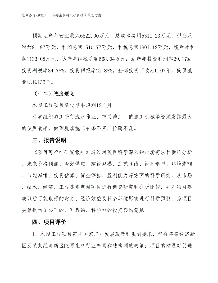 PS再生料建设项目投资策划方案.docx_第4页