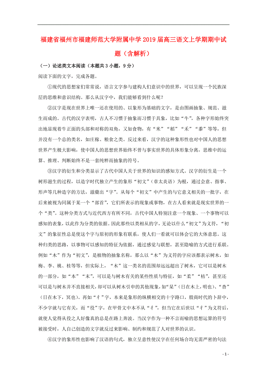 福建省福州市2019届高三语文上学期期中试题（含解析）_第1页