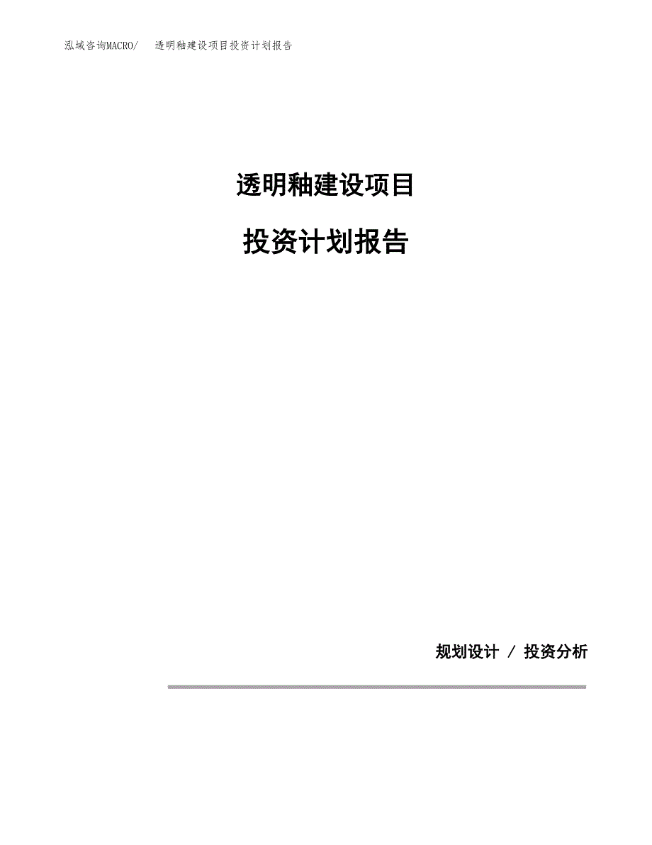 透明釉建设项目投资计划报告.docx_第1页