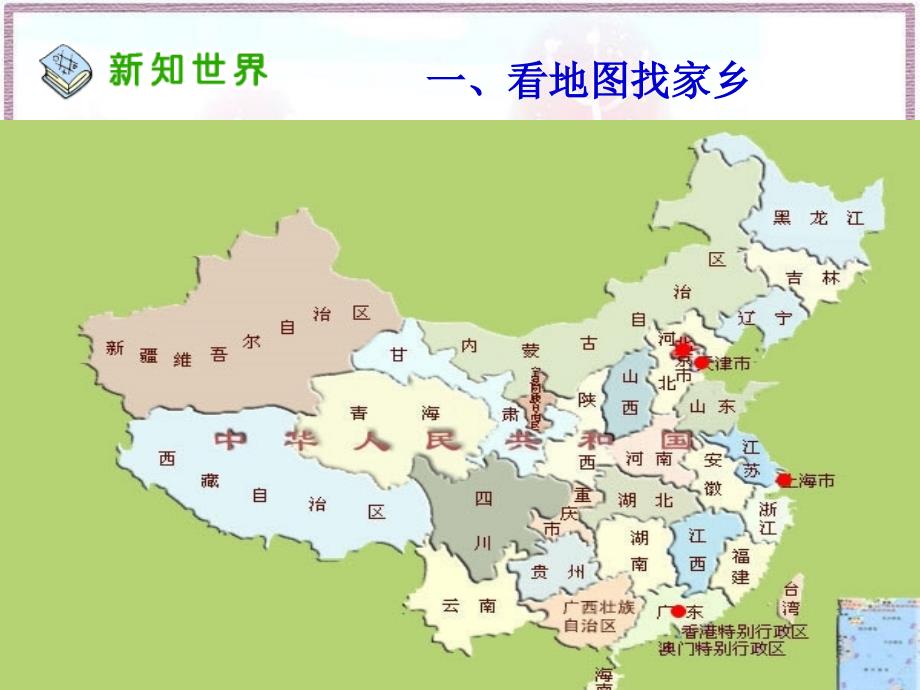 人教新课标品德与社会四年级下册《我的家乡在哪里》_第4页