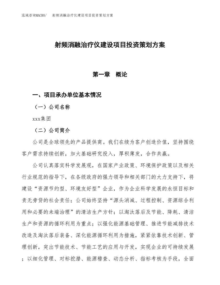 射频消融治疗仪建设项目投资策划方案.docx_第1页