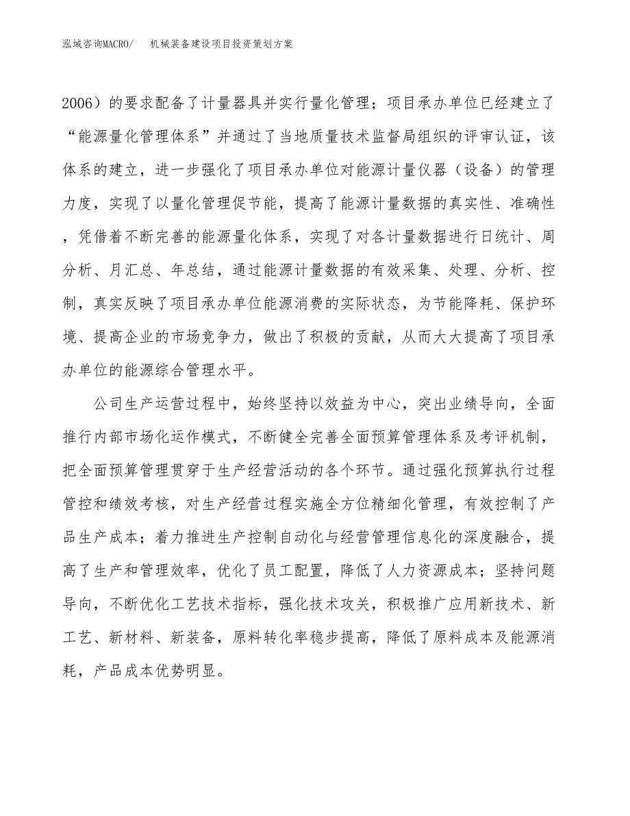 机械装备建设项目投资策划方案.docx_第2页