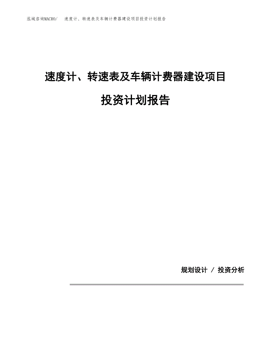 速度计、转速表及车辆计费器建设项目投资计划报告.docx_第1页