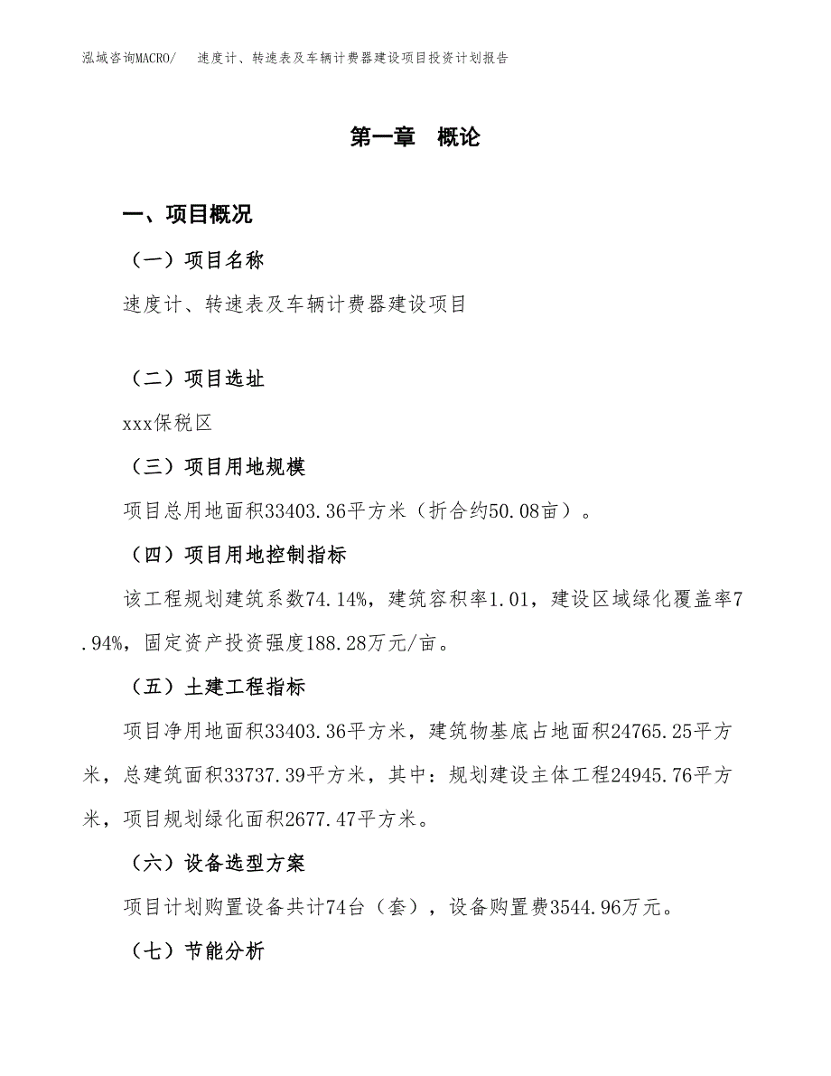 速度计、转速表及车辆计费器建设项目投资计划报告.docx_第3页