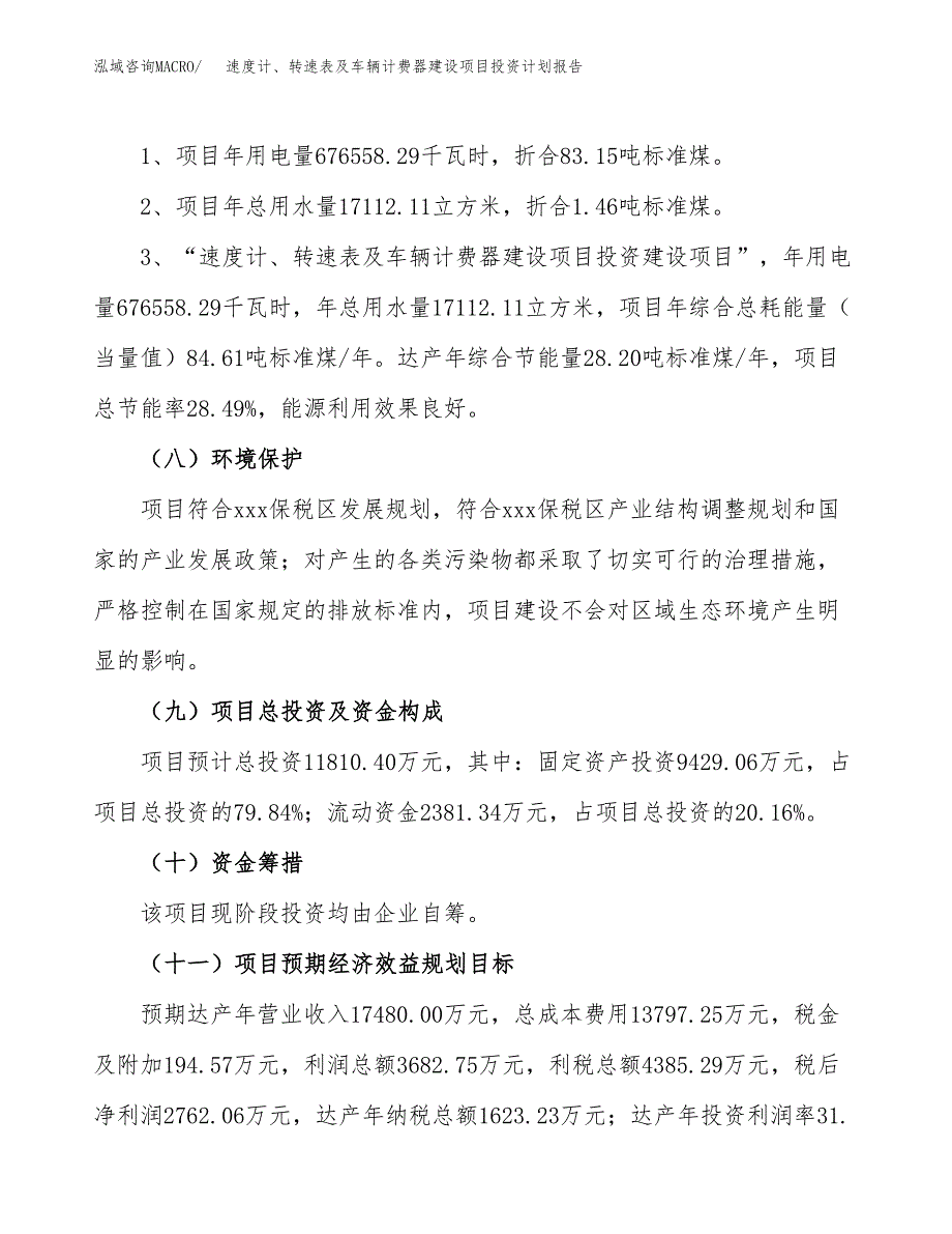 速度计、转速表及车辆计费器建设项目投资计划报告.docx_第4页