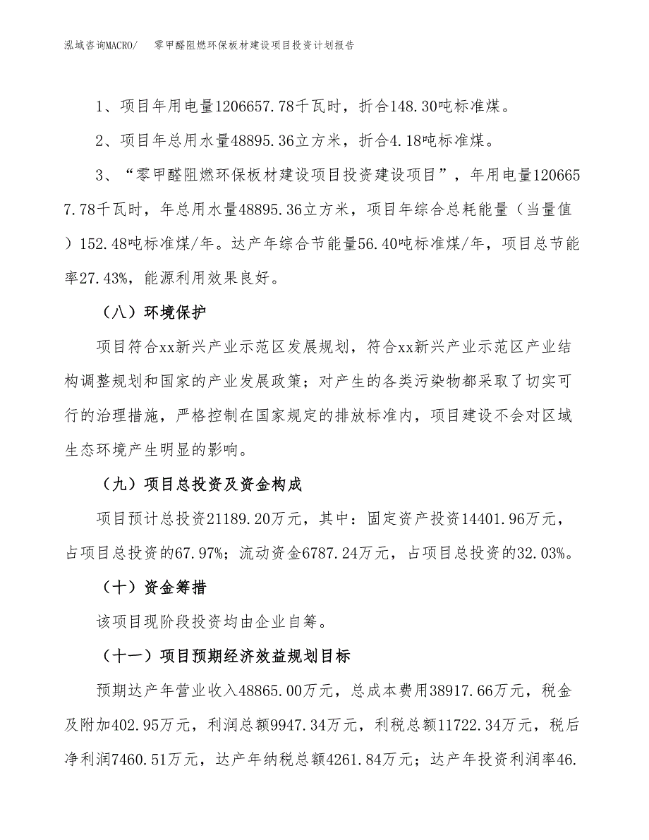 零甲醛阻燃环保板材建设项目投资计划报告.docx_第4页