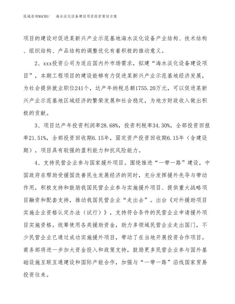 海水淡化设备建设项目投资策划方案.docx_第5页