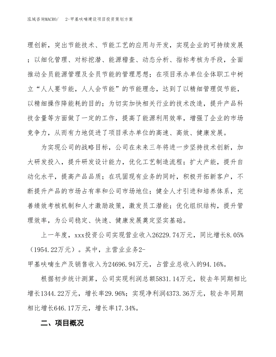 2-甲基呋喃建设项目投资策划方案.docx_第2页