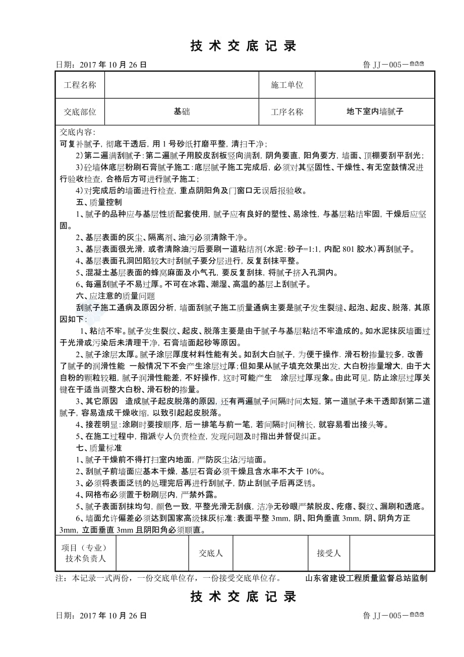 地下室内墙腻子施工技术交底_第2页