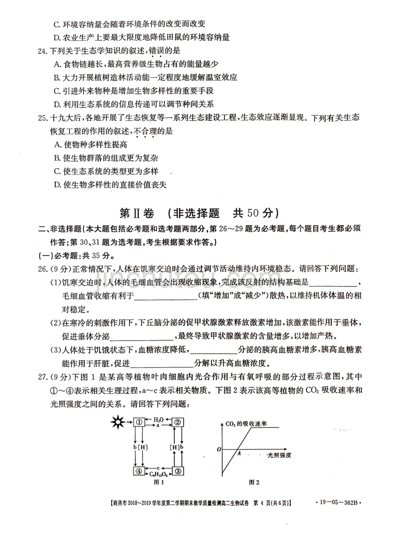 陕西省商洛市2018-2019学年度第二学期高二期末教学质量检测生物试题（PDF版）_第4页