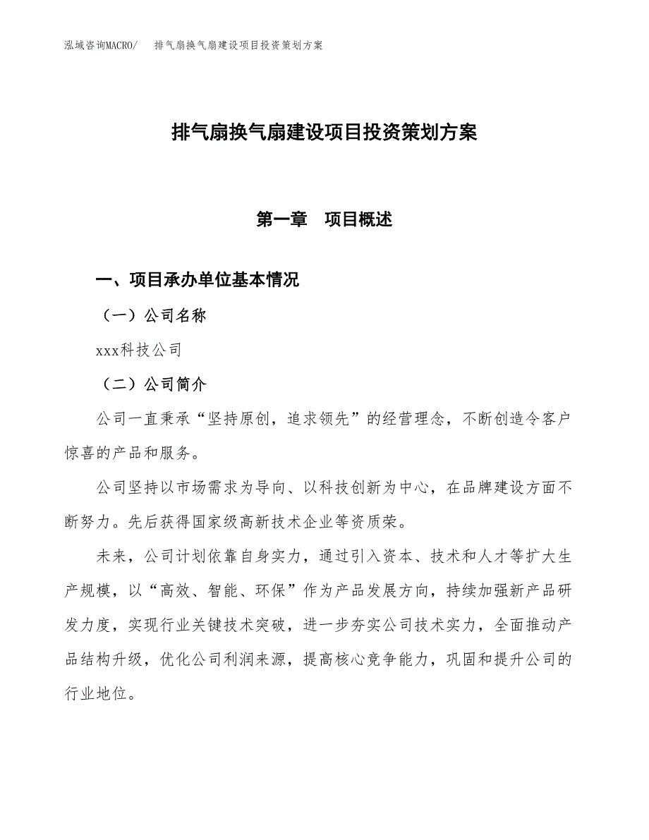 排气扇换气扇建设项目投资策划方案.docx_第1页