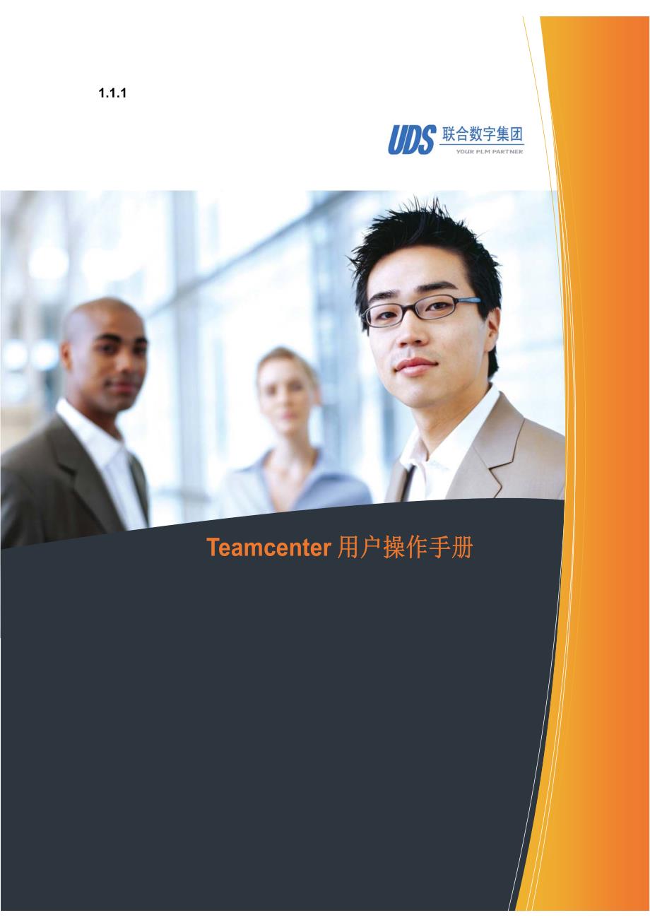 teamcenter用户基础操作手册(中文)_第1页