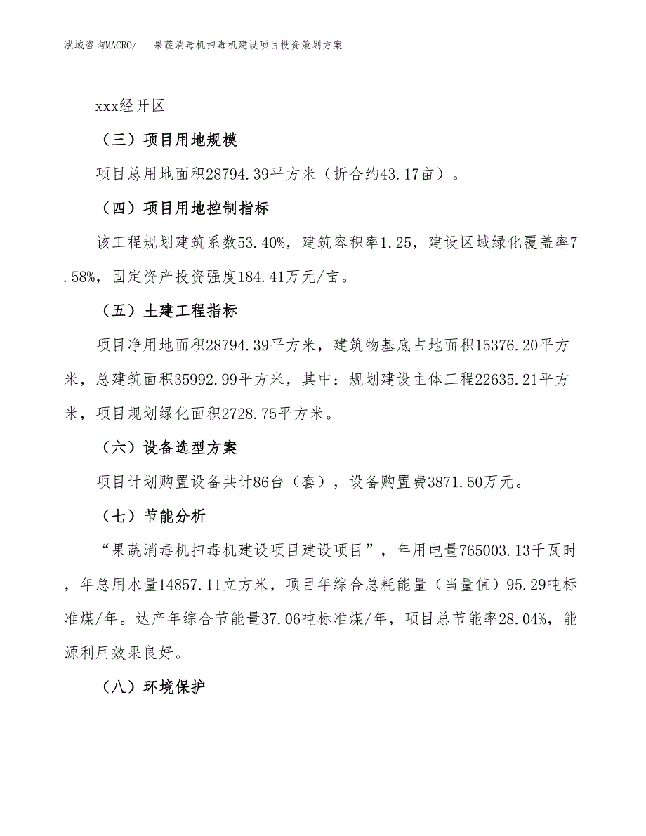 果蔬消毒机扫毒机建设项目投资策划方案.docx_第3页