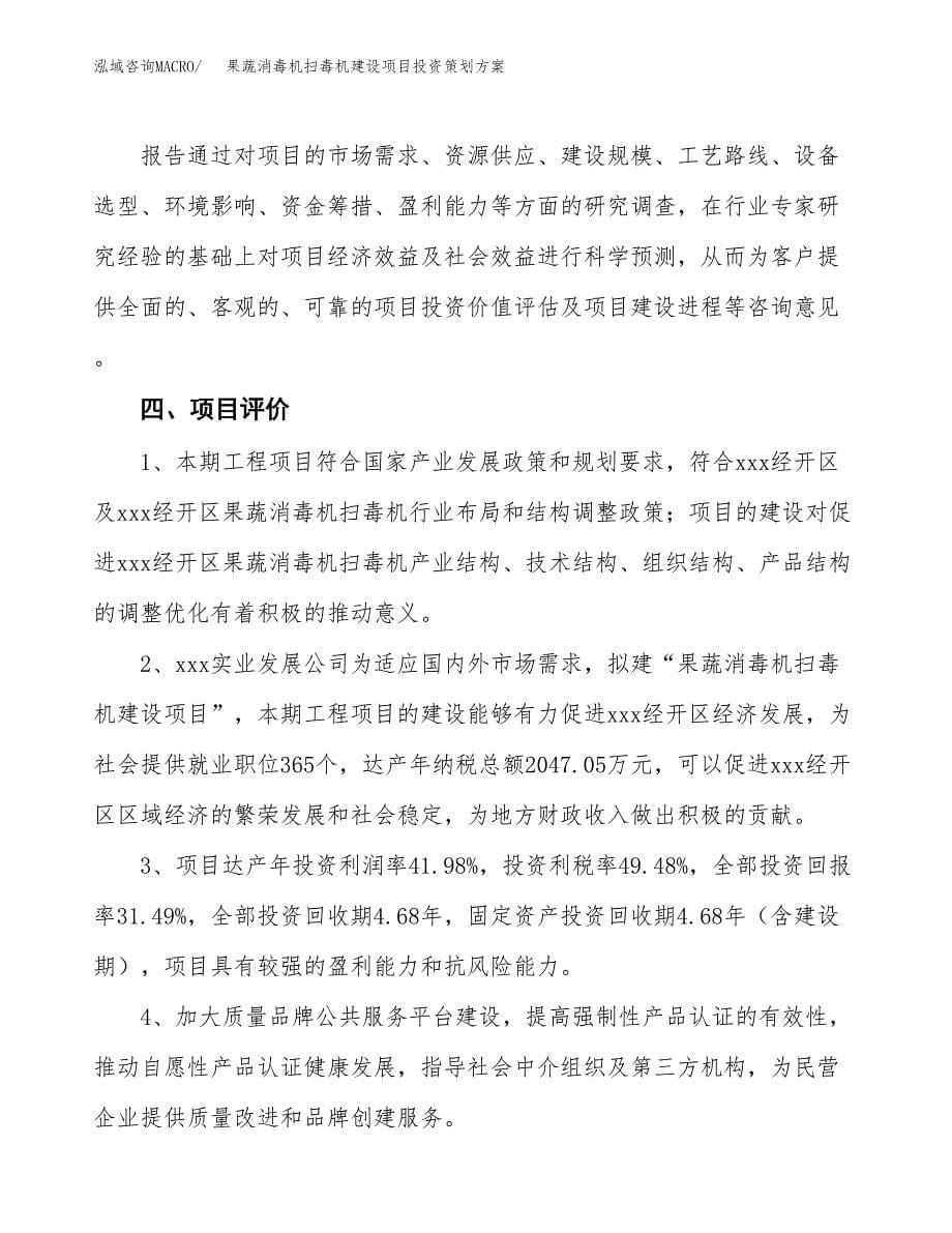 果蔬消毒机扫毒机建设项目投资策划方案.docx_第5页