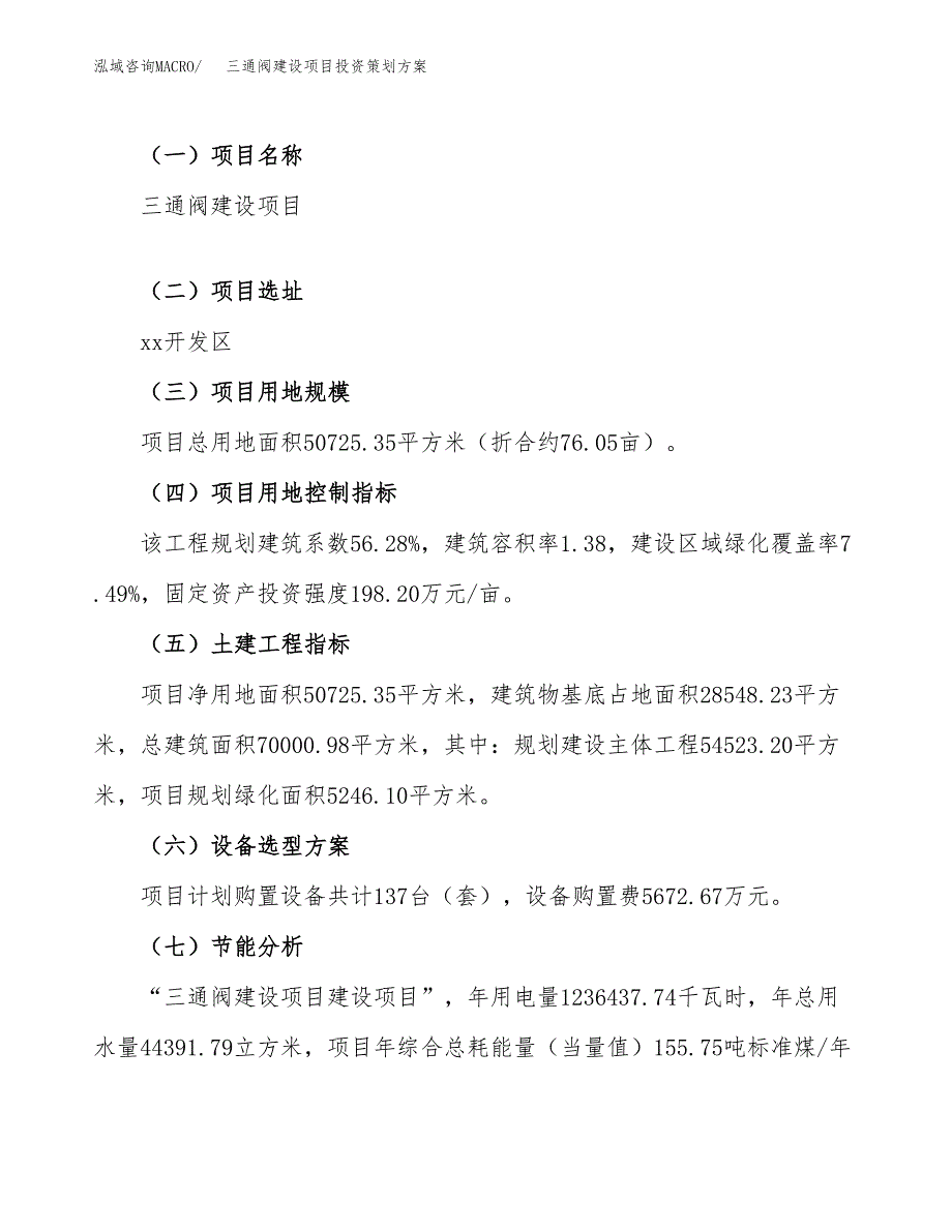 三通阀建设项目投资策划方案.docx_第3页