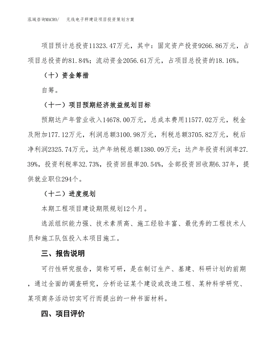 无线电子秤建设项目投资策划方案.docx_第4页