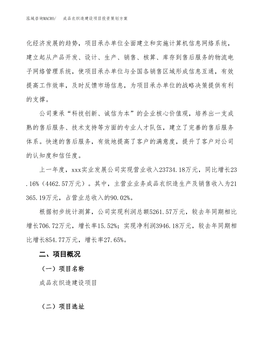 成品衣织造建设项目投资策划方案.docx_第2页