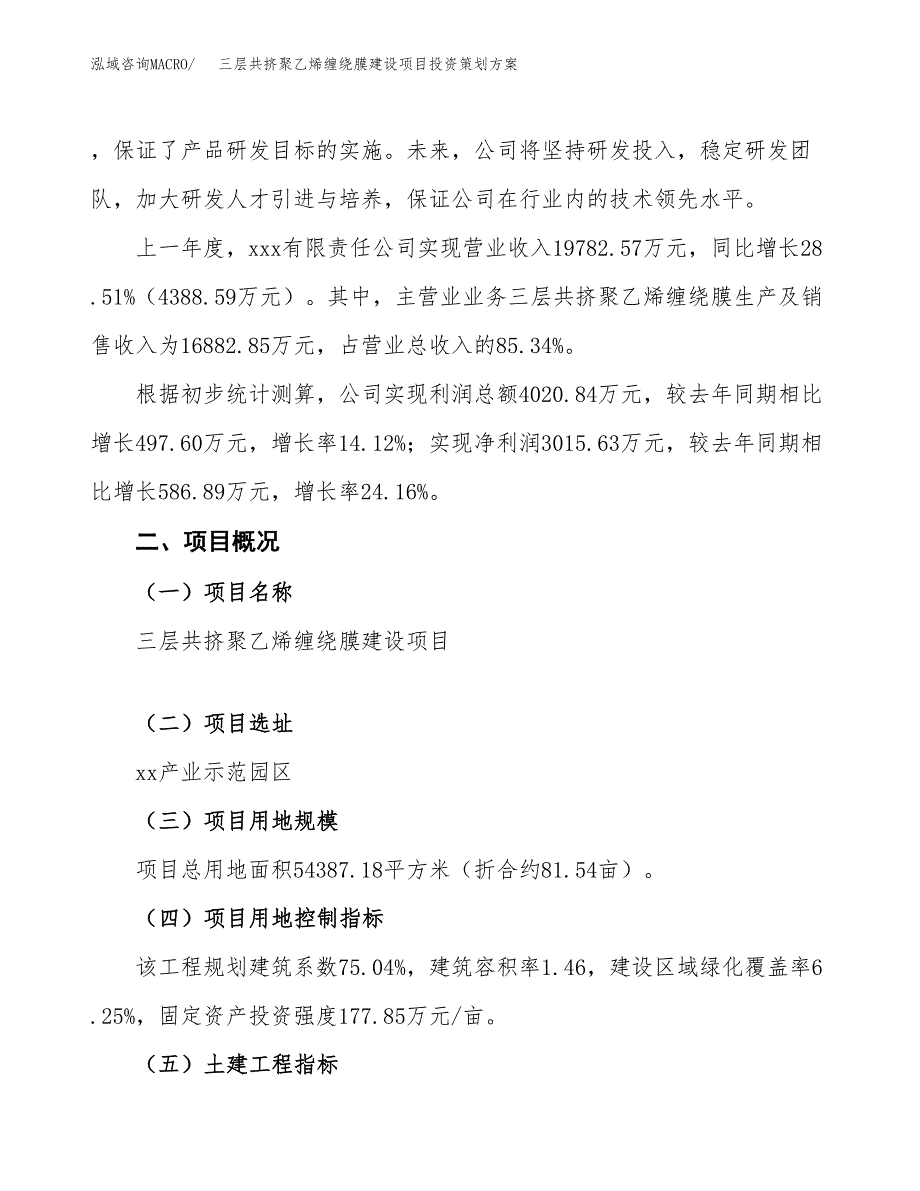 三层共挤聚乙烯缠绕膜建设项目投资策划方案.docx_第2页