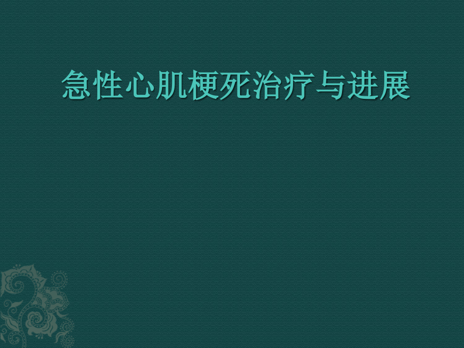 急性心肌梗死治疗及进展_第1页