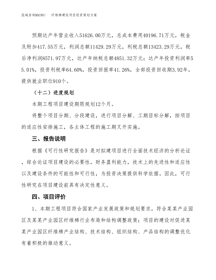 纤维棉建设项目投资策划方案.docx_第4页