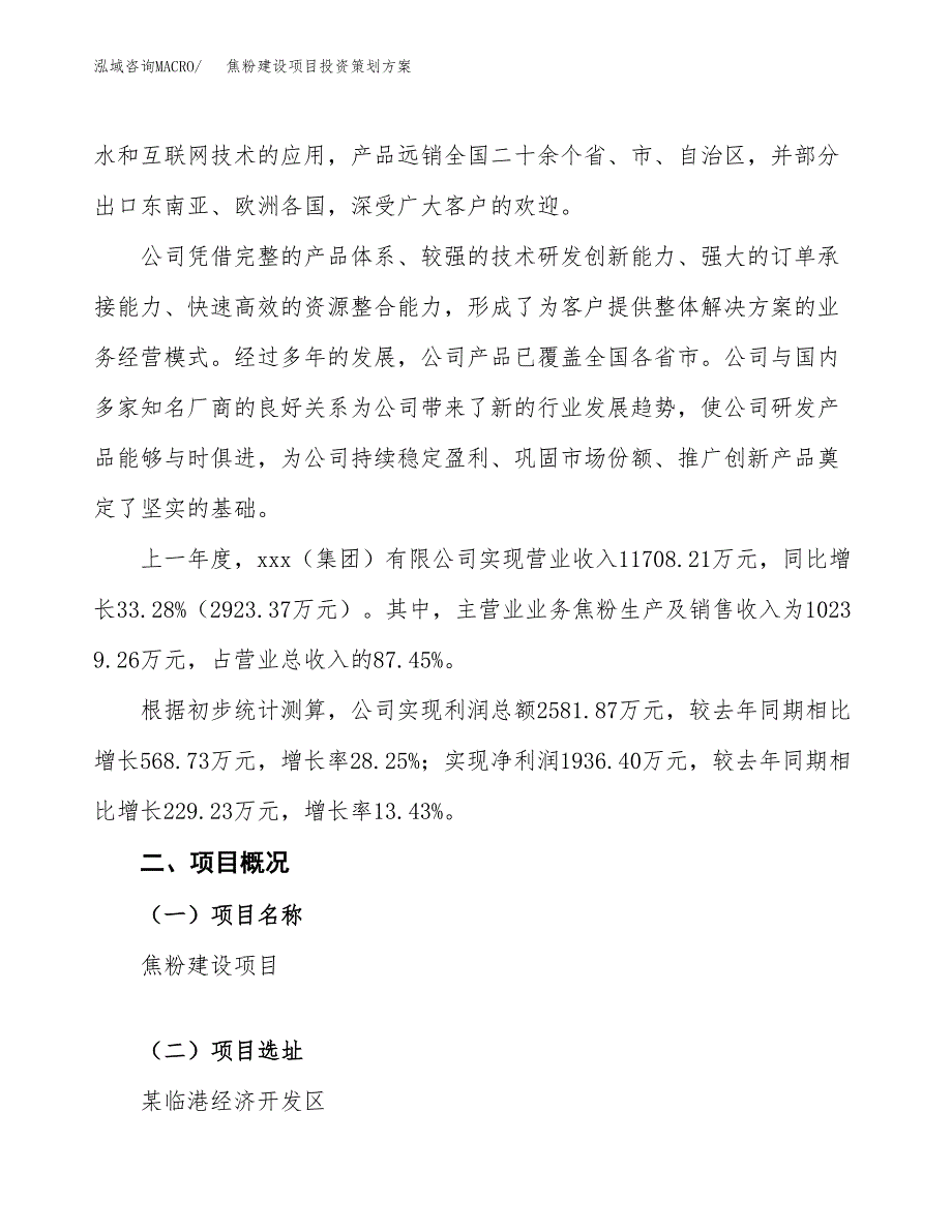 焦粉建设项目投资策划方案.docx_第2页