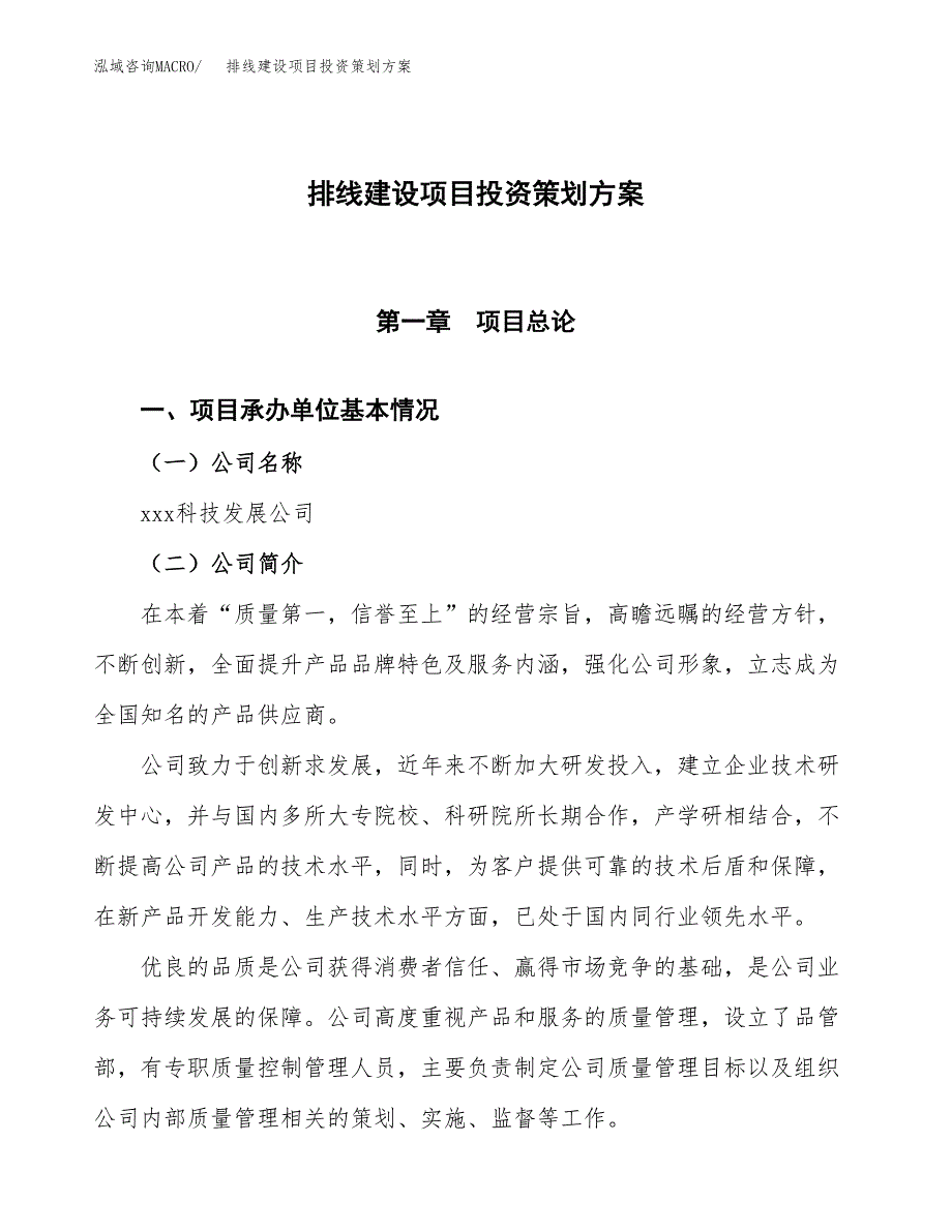 排线建设项目投资策划方案.docx_第1页