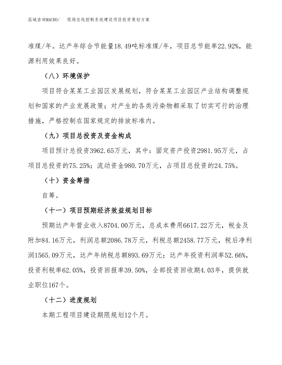 现场总线控制系统建设项目投资策划方案.docx_第4页