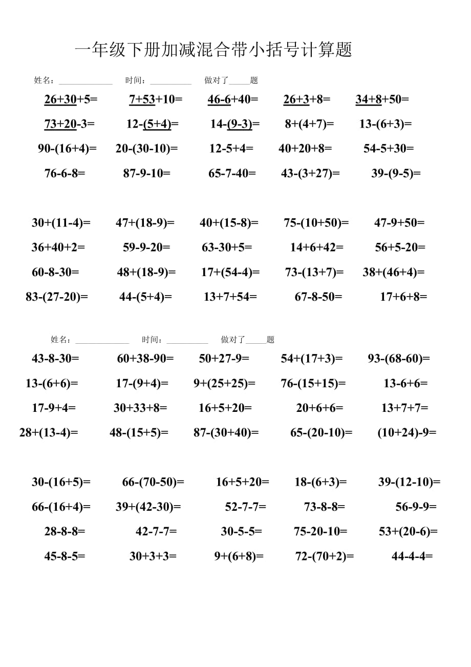 一年级下册加减混合带小括号计算题_第1页