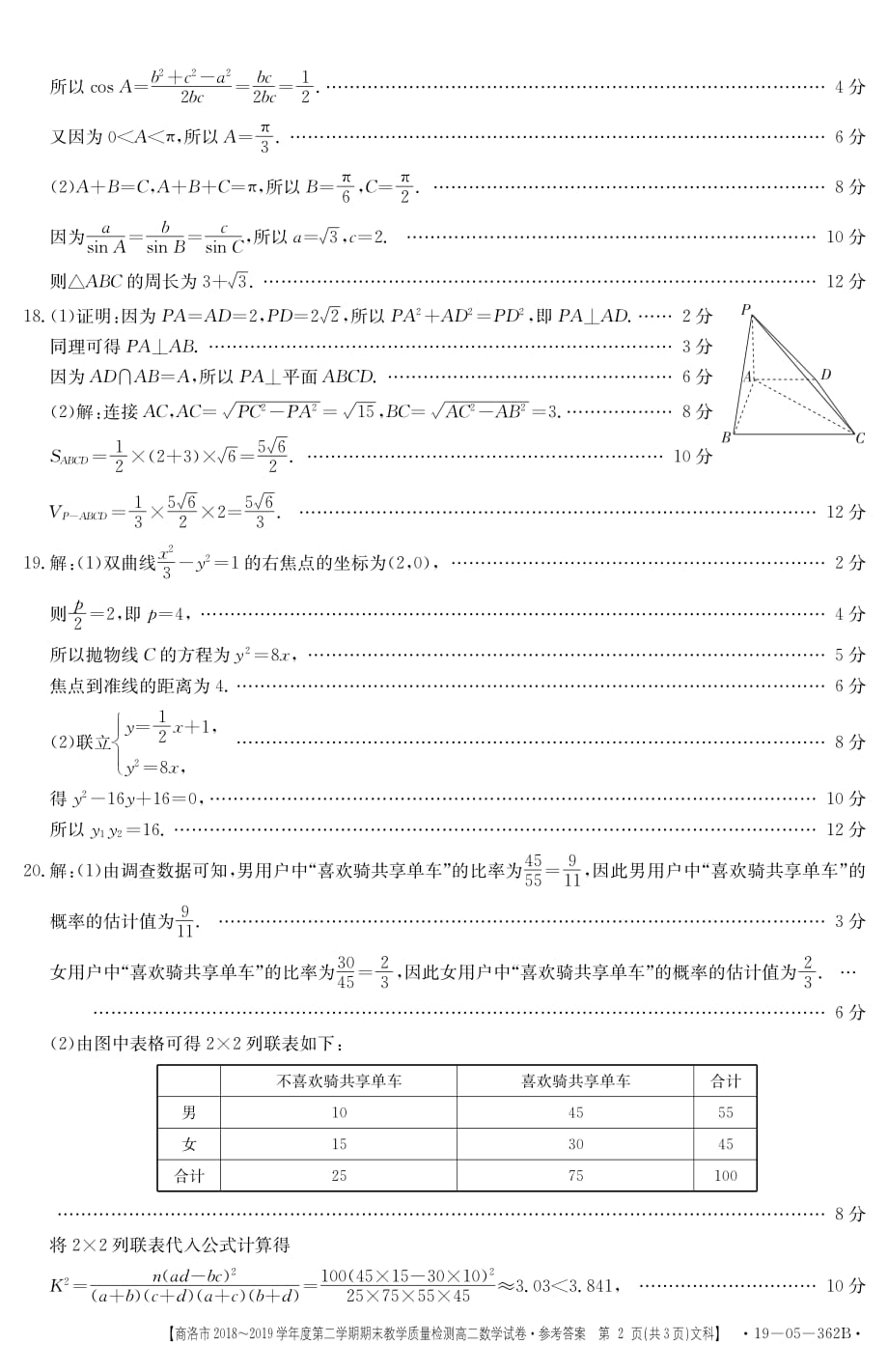 陕西省商洛市2018-2019学年高二下学期期末教学质量检测数学（文）试题答案_第2页