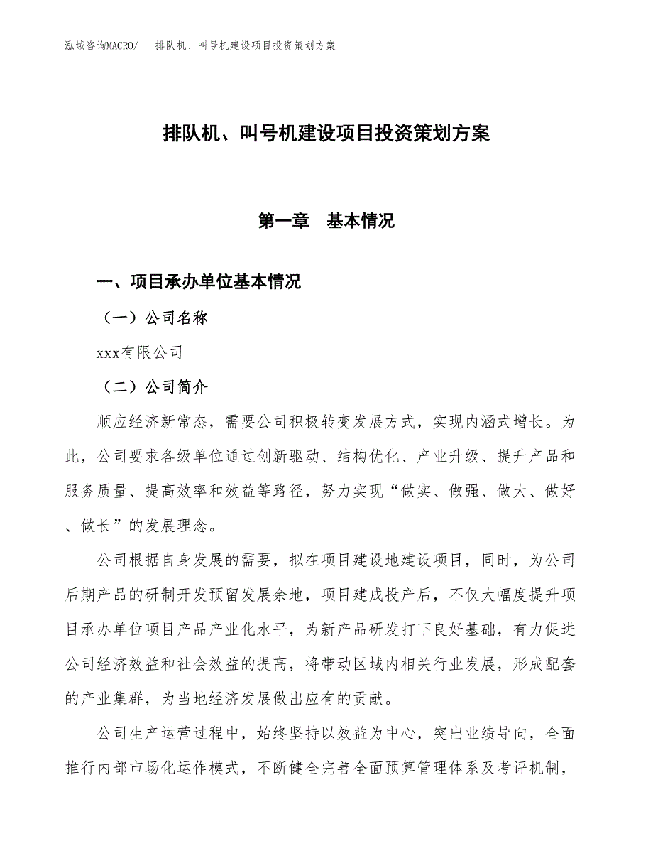 排队机、叫号机建设项目投资策划方案.docx_第1页