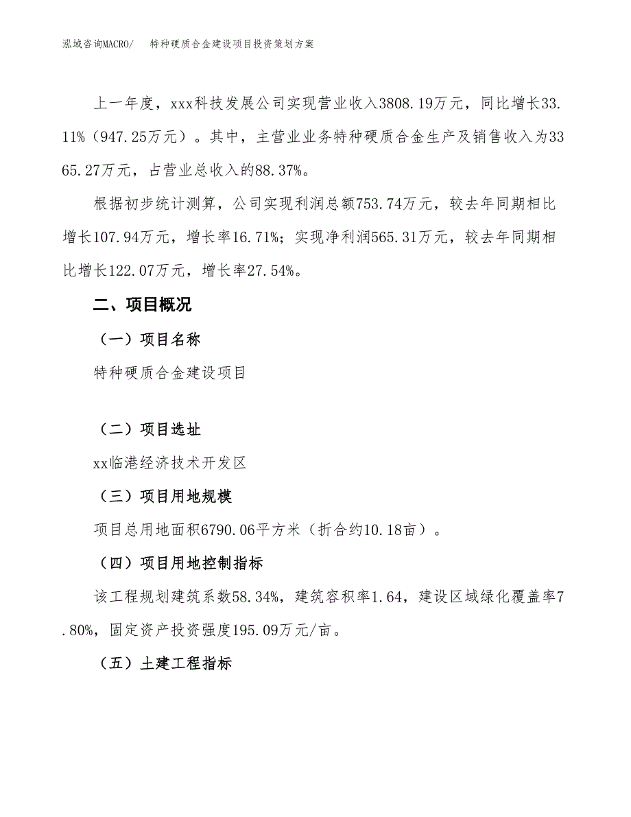 特种硬质合金建设项目投资策划方案.docx_第2页