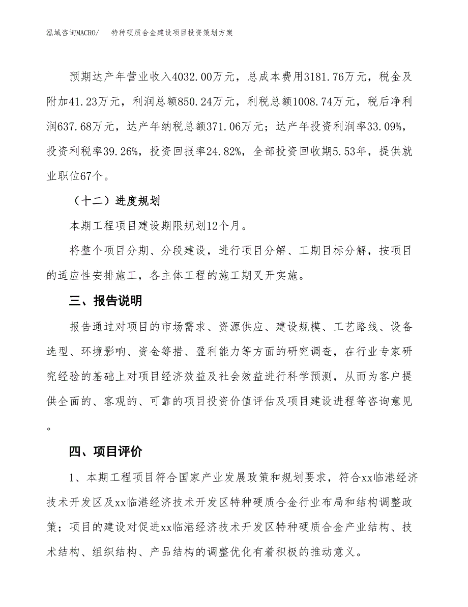 特种硬质合金建设项目投资策划方案.docx_第4页