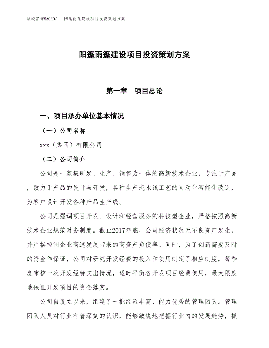 阳篷雨篷建设项目投资策划方案.docx_第1页