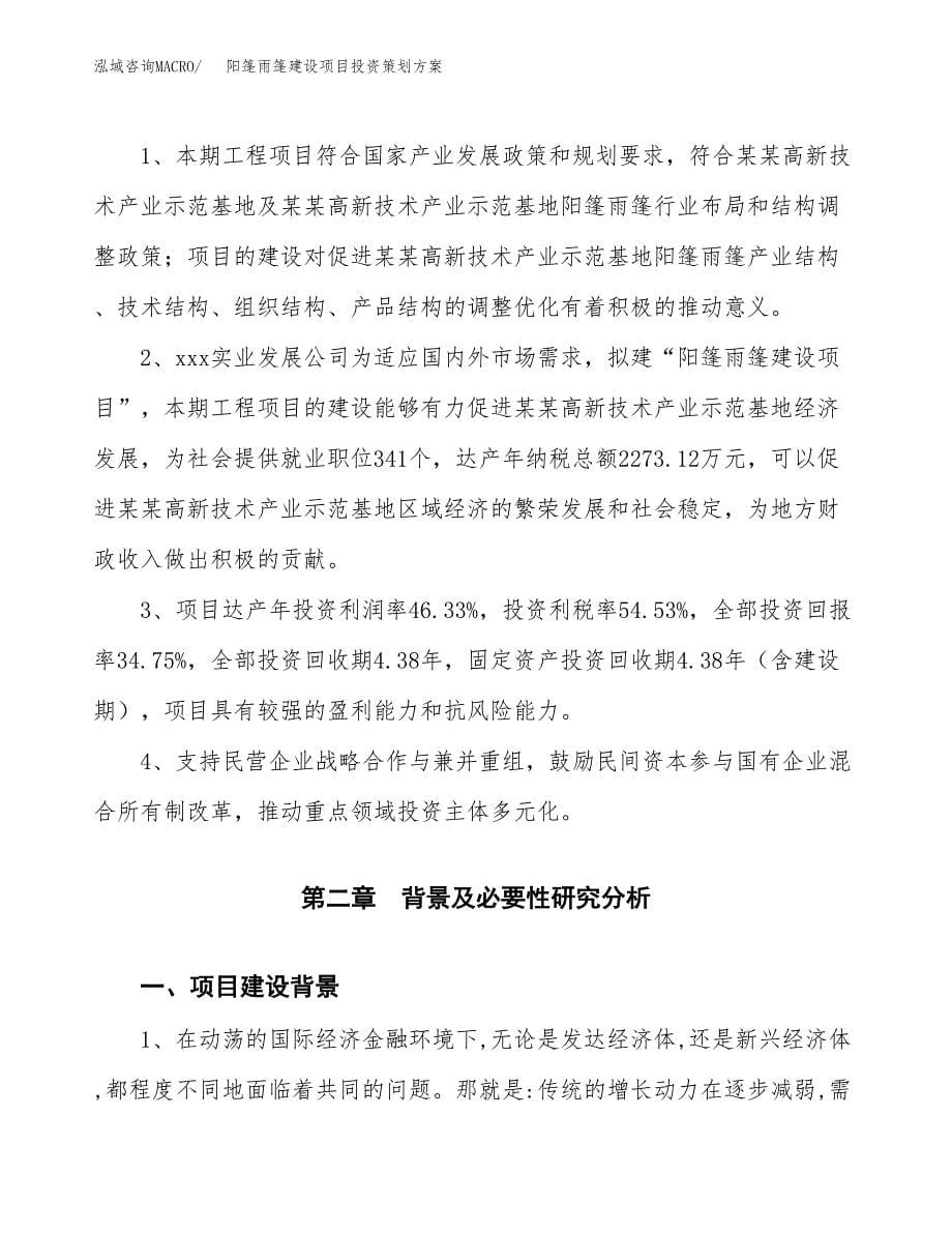 阳篷雨篷建设项目投资策划方案.docx_第5页