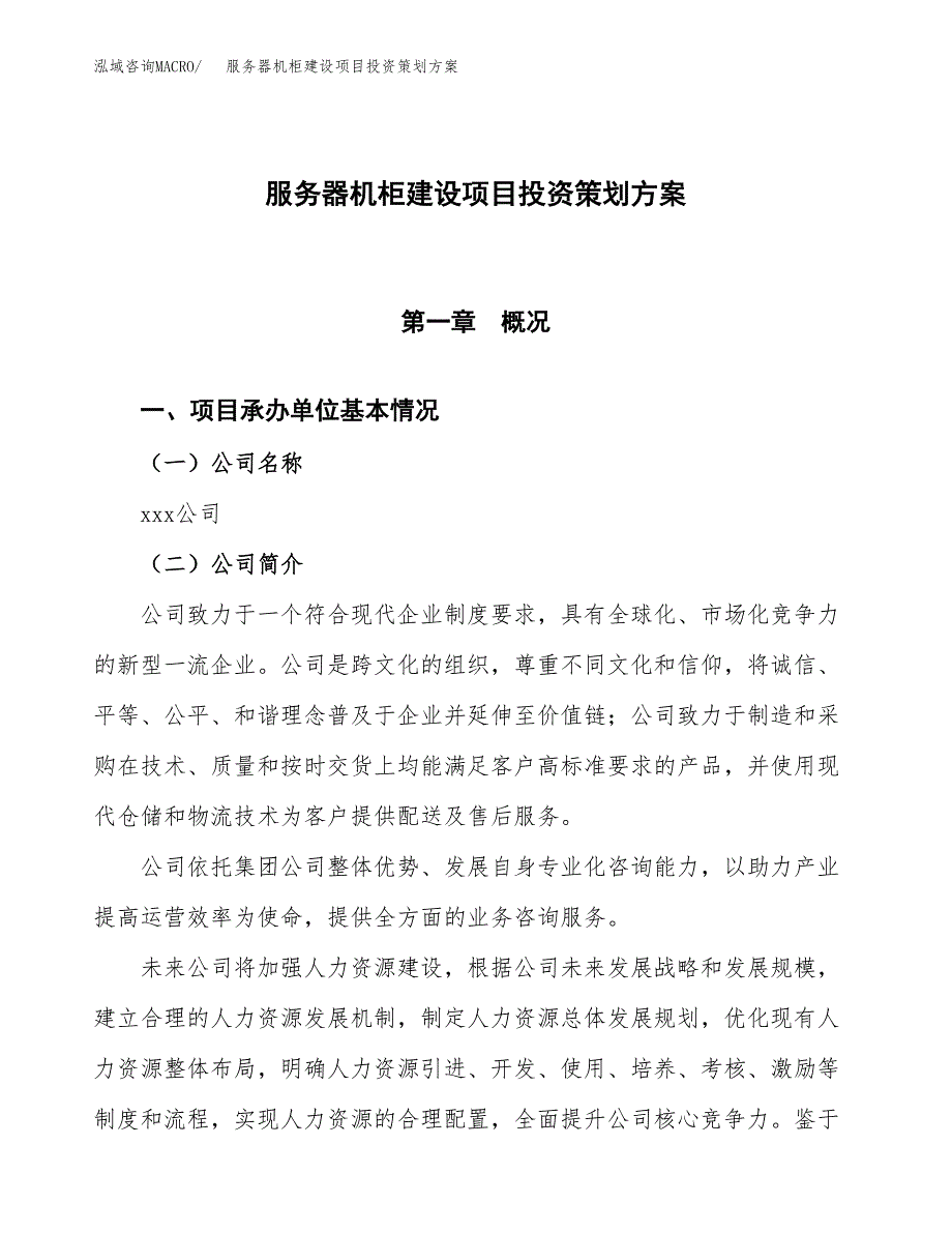 服务器机柜建设项目投资策划方案.docx_第1页