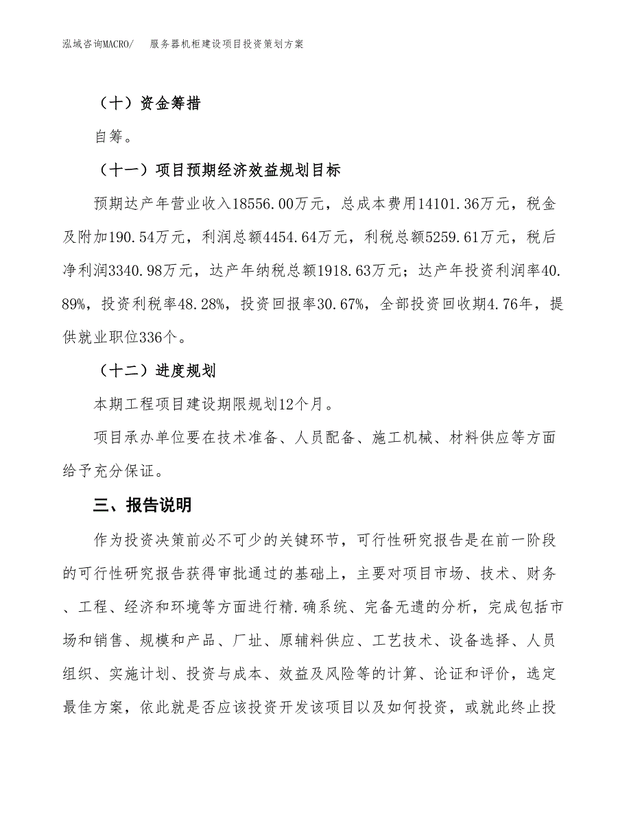 服务器机柜建设项目投资策划方案.docx_第4页