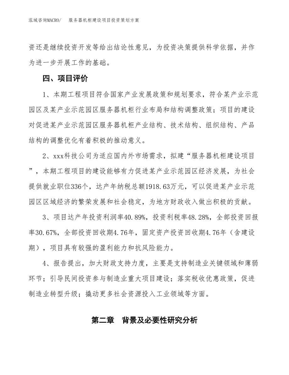 服务器机柜建设项目投资策划方案.docx_第5页