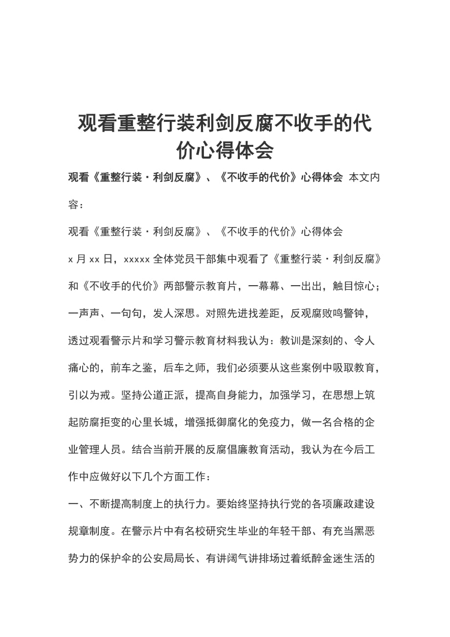 观看重整行装利剑反腐不收手的代价心得体会_第1页