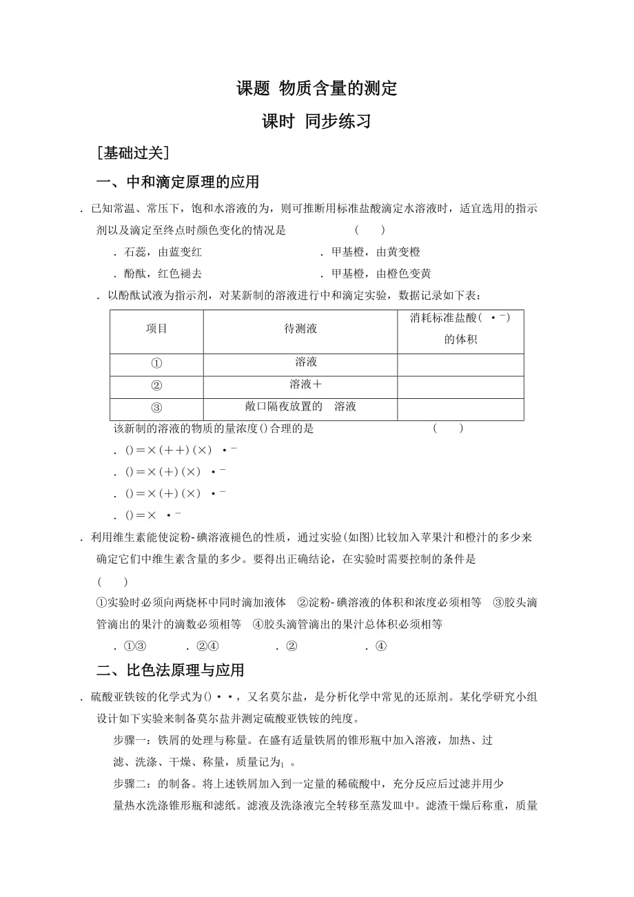 《3-2 物质含量的测定第二课时》同步练习1_第1页