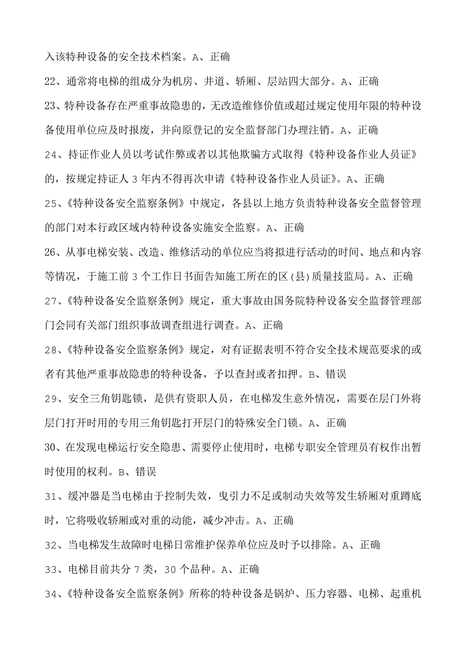 【2019年整理】电梯安全管理员模拟考试一_第3页