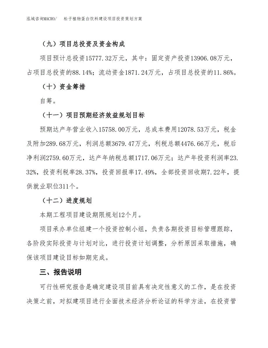 松子植物蛋白饮料建设项目投资策划方案.docx_第4页